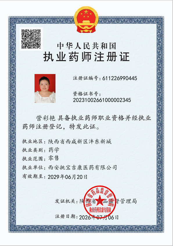 执业药师注册证.png