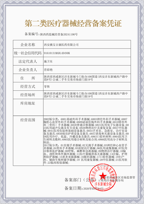 第二类医疗器械经营备案凭证.png