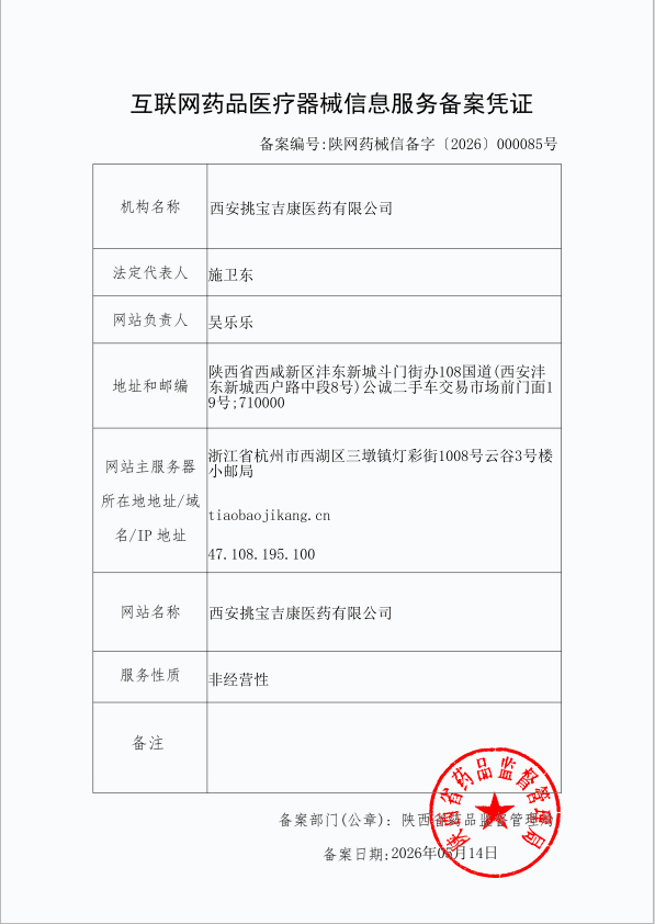 互联网药品医疗器械信息服务备案凭证.png